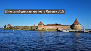 Что посмотреть в Шлиссельбурге 2022 / Крепости ленинградской области / Крепость Орешек