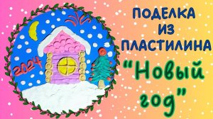 Поделка из пластилина на Новый Год | Поделка