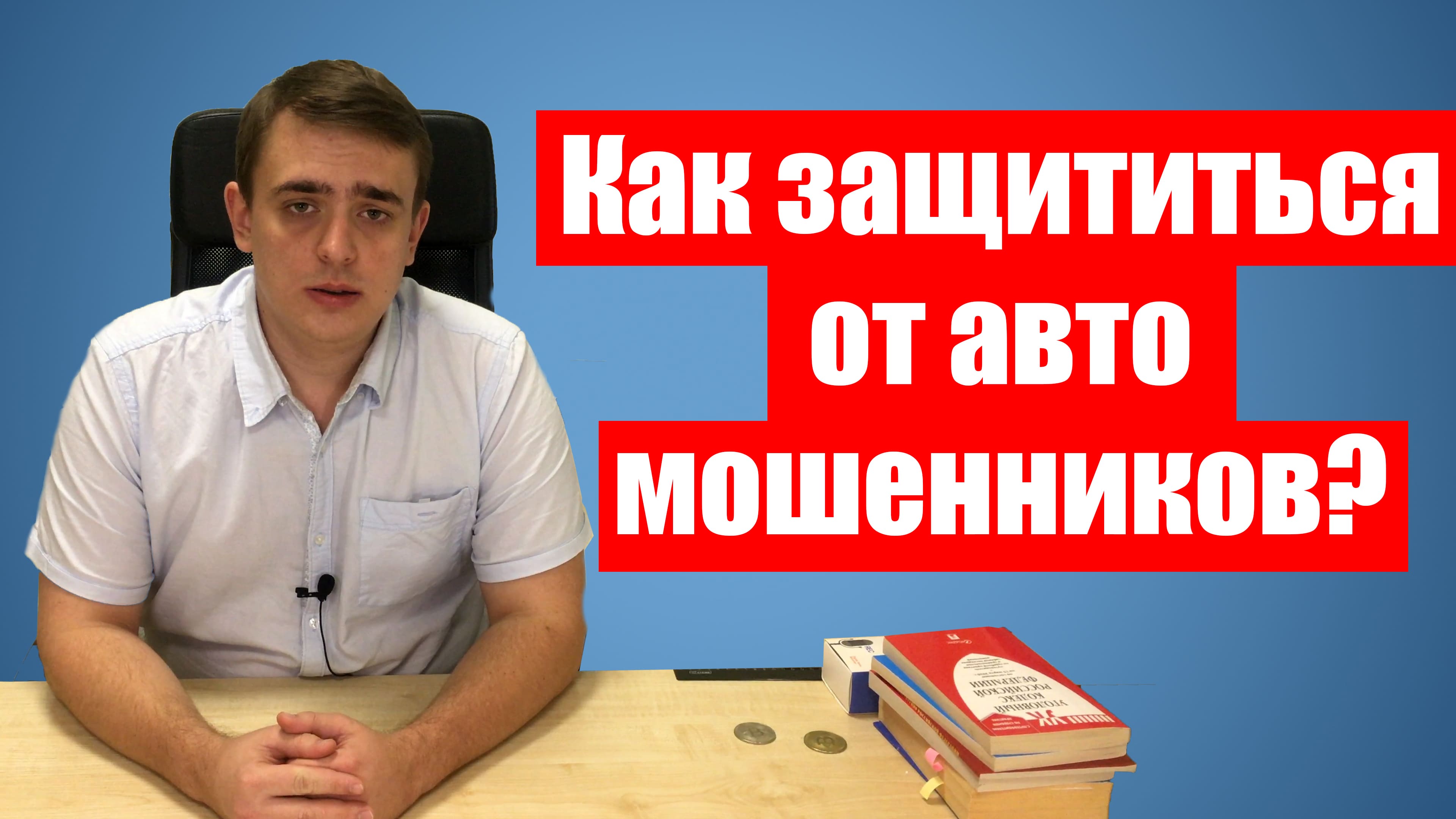 Защита от недобросовестных автоюристов в Белореченском районном суде
