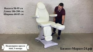 Педикюрное кресло Adel, 3 мотора