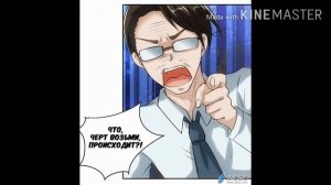 (Озвучка манги) Не выходи замуж за президента!1 глава