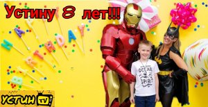 День рождения с ЖЕЛЕЗНЫМ ЧЕЛОВЕКОМ. Устину 8 лет. Поздравление от Железного человека. IRON MAN.
