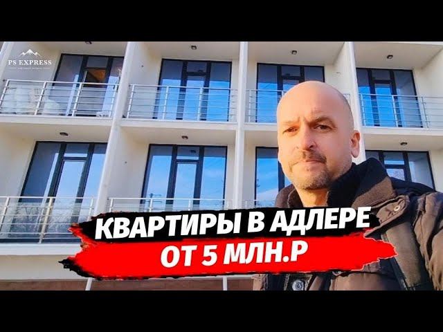 Квартиры от 5 млн в Адлере дом сдан ☆ Недвижимость Адлер квартира