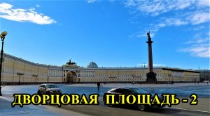 САНКТ-ПЕТЕРБУРГ: ДВОРЦОВАЯ ПЛОЩАДЬ -2
