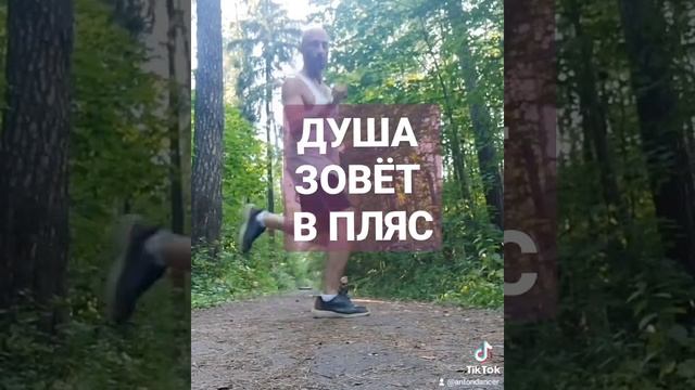 ШАФЛ В ПОХОДЕ НА ПРИРОДЕ ,КОГДА ДУША ПРОСИТ ТАНЦА ??.