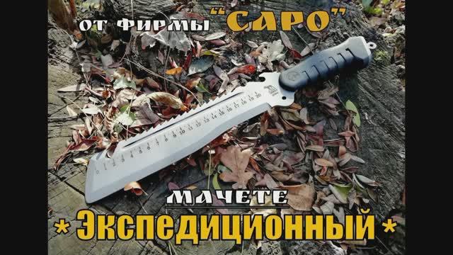 Экспедиционный - мачете от фирмы САРО Выживание Тест №34