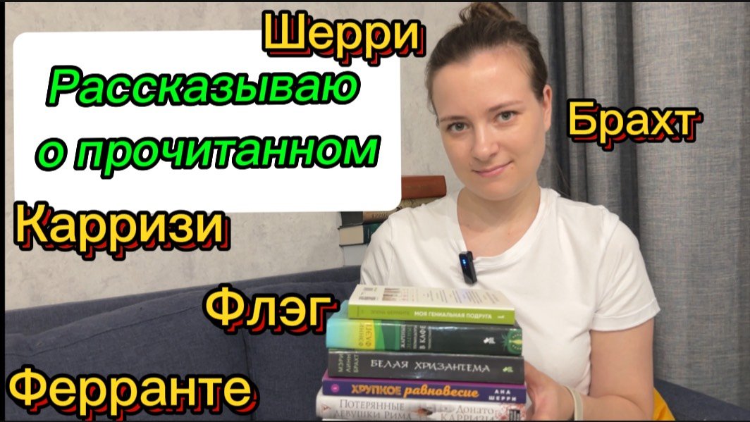 Делюсь эмоциями от прочитанных книг и рассказываю о сюжете.