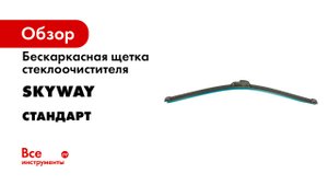 Бескаркасная щетка стеклоочистителя SKYWAY стандарт S02701025