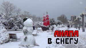 Прогулка по снежной Анапе. Без комментариев