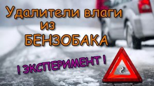 УДАЛИТЕЛЬ ВЛАГИ ИЗ БАКА | ЗА 100 РУБЛЕЙ!!! #fuel #ice #deicing