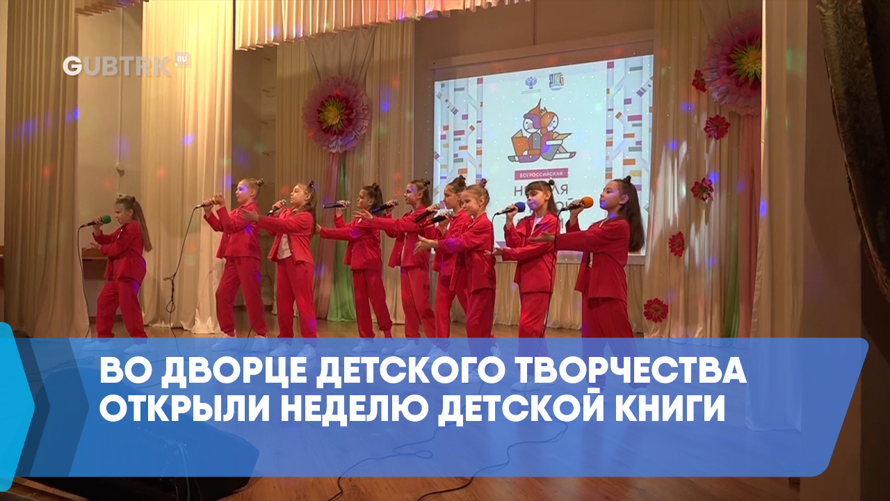 Во Дворце детского творчества открыли неделю детской книги