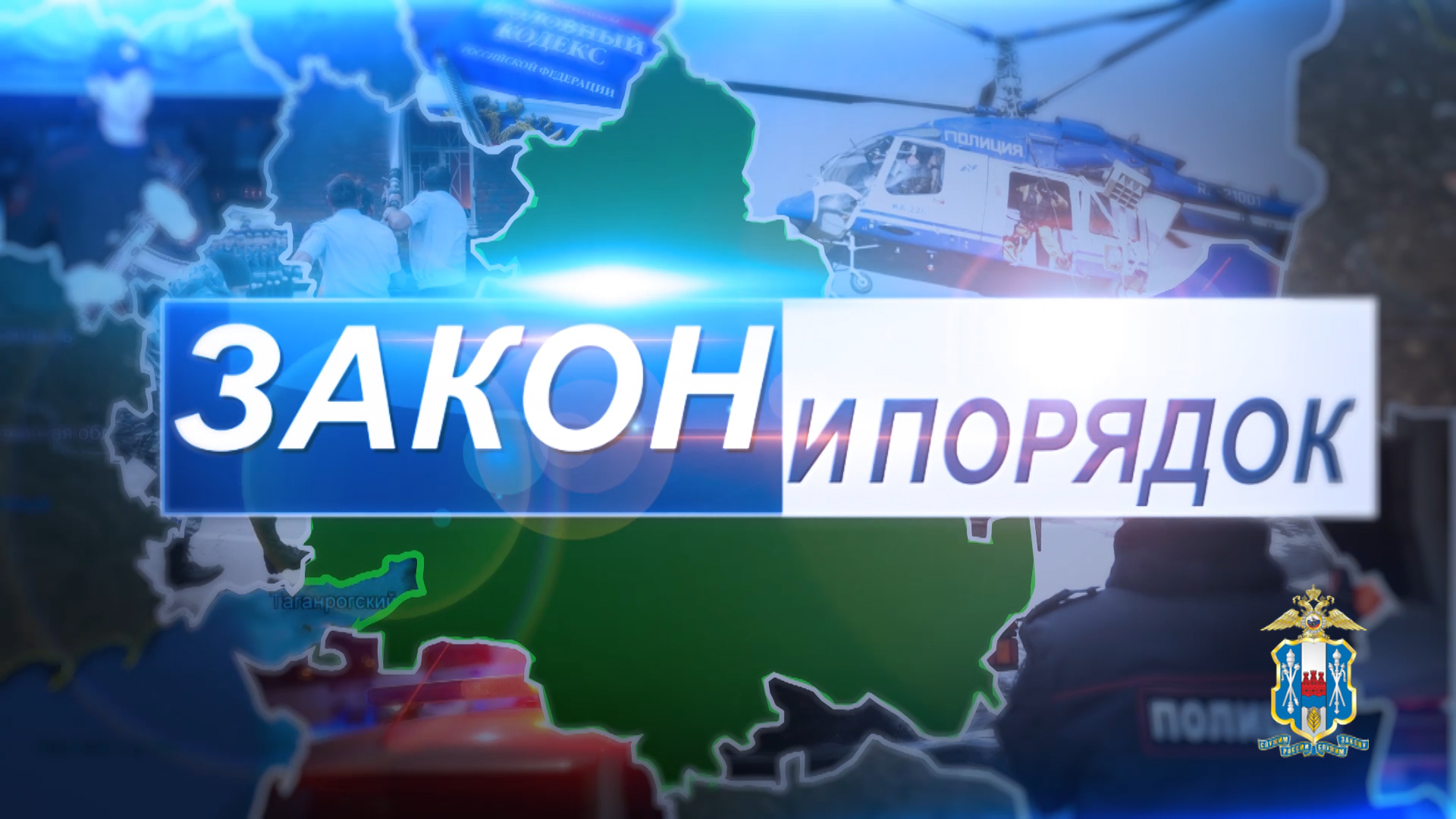 ? «Закон и порядок» смотрите сегодня в 18:30 в эфире телеканалов ? ОТР и Телеканал «ДОН 24»