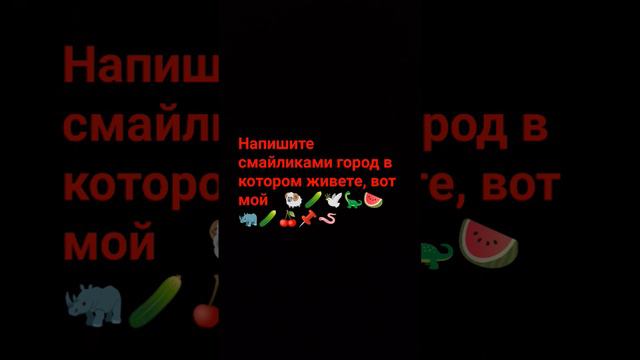 угадайте мой город или напишите свой,смайликами, удачи.