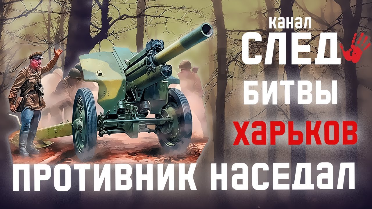 Битвы за ХАРЬКОВ противник наседал 1943