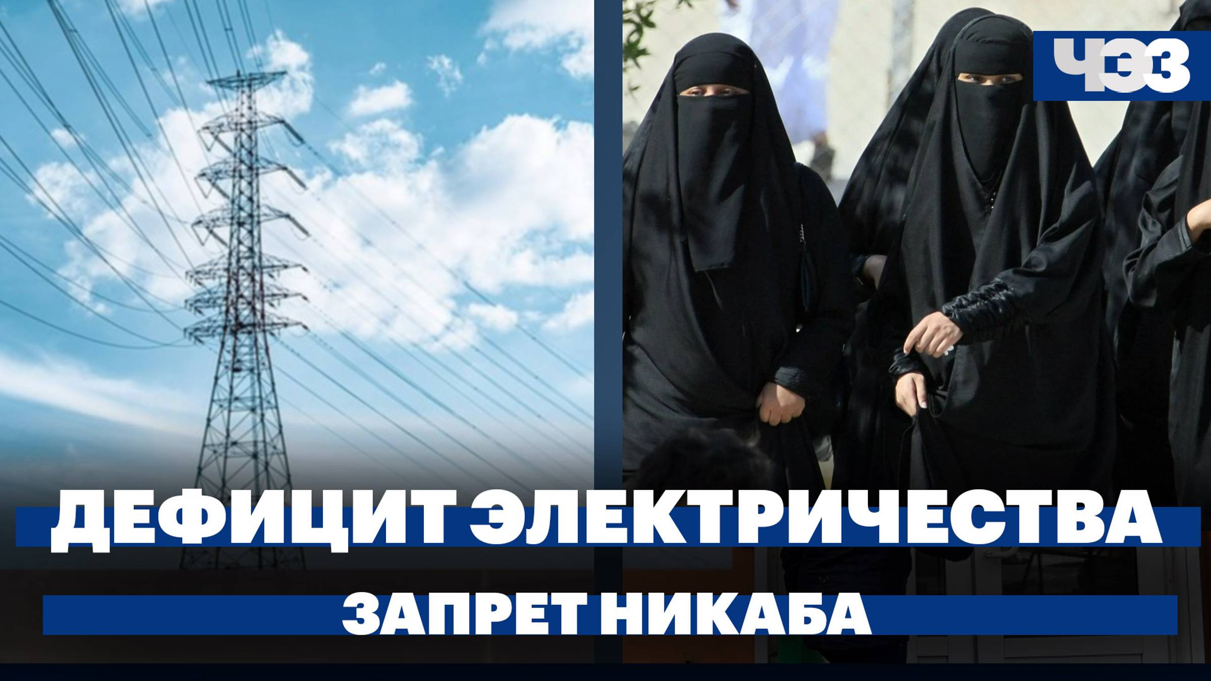 Дефицит электричества в Курске и Белгороде, в Дагестане запретят ношение никаба