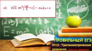 ПРОФИЛЬНЫЙ ЕГЭ 2024. №13. Тригонометрические уравнения, содержащие формулы приведения.