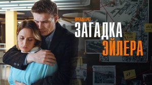 Загадка Эйлера 1-2 серия сериал мелодрама ТВЦ 2024