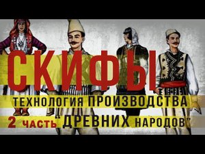 324. Скифы. Технология производства древних народов. Ч 2. Племена. SKUNK 69