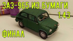 Финал сборки ЗАЗ 965 из бумаги. Масштаб 1:43