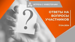 Ответы на вопросы инвесторов на встрече 17.04.2024