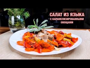 Салат из языка с карамелизированными овощами! Вкусный и необычный! Готовим вместе. Вот это Кухня!