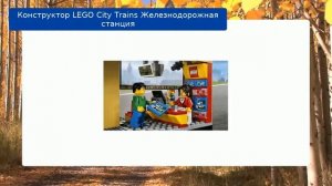 Конструктор LEGO City Trains Железнодорожная станция