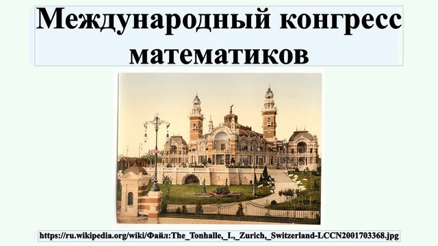 Международный конгресс математиков