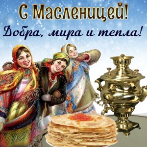 Праздник Масленица Красивое поздравление с Масленицей Супер песня Музыкальная видеооткрытка