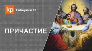 Суть причастия в церкви и покаяние в грехах