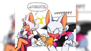 Озвучка Руж #1 | RUS | Comix Mix по Сонику | Rouge the bat | Руж и Наклз | Озвучка от Lar.Darkness