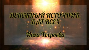 Денежный источник. Для всех. Инга Хосроева. Ведьмина Изба.