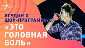 Алексей ЯГУДИН: про турнир по шоу-программам / "Мишин - атлант"