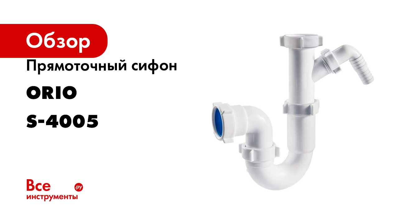 Прямоточный сифон ORIO без выпуска 1 1/2x40 с одним отводом S-4005