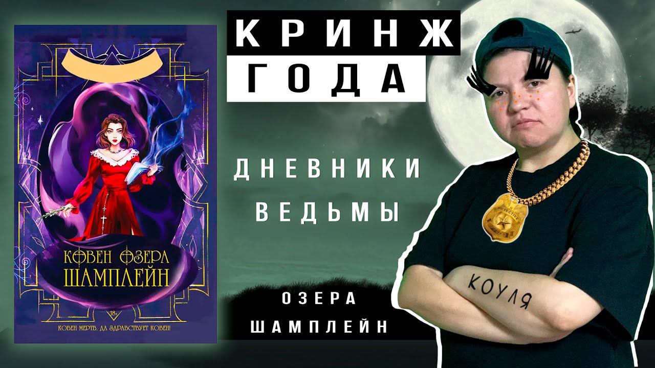 КРИНЖ ГОДА! Ковен озера шамплейн Анастасия Гор обзор книги смотреть онлайн