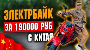 Обзор на электробайк за 200000 руб, Электромотоцикл с Китая #электробайк #электромотоцикл