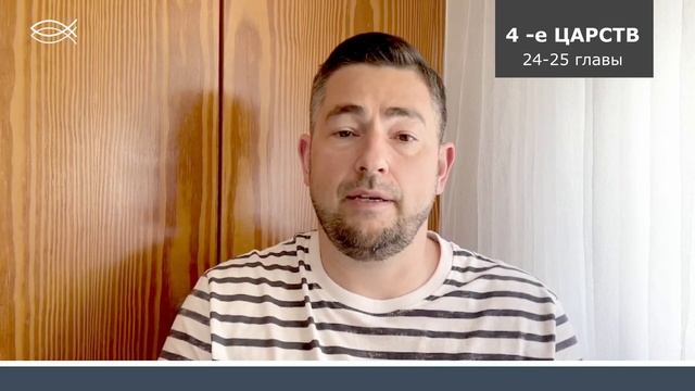 УРОК 30 | 4-Царств. 24-25 главы.