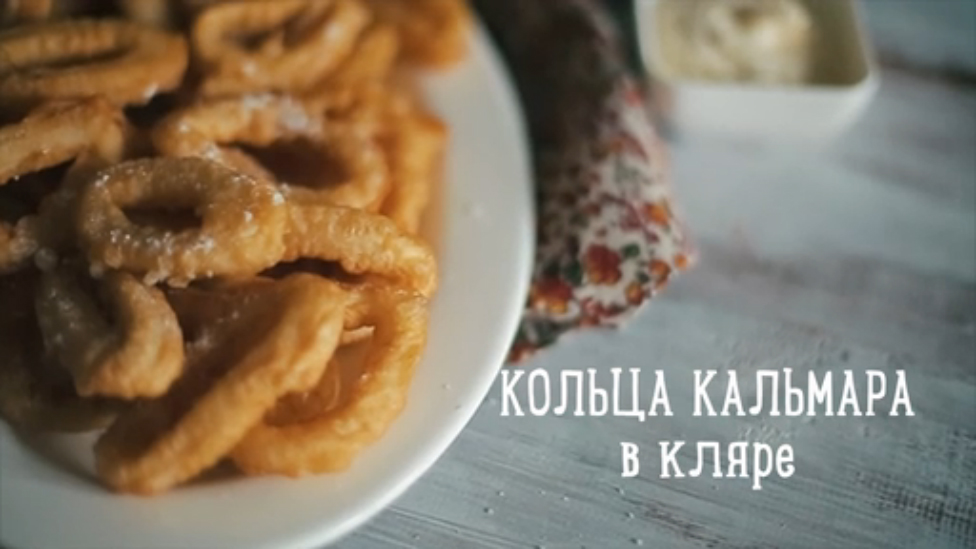 Кольца кальмара в кляре