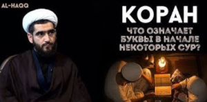 Что означают буквы в начале некоторых сур (мукаттаа) - Шейх Курбан Мирзаханов