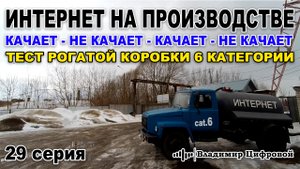 Интернет 4G на производстве, тест рогатой коробки - 4G модема cat.6 | Владимир Цифровой | 29 серия