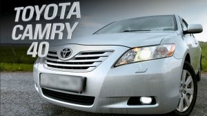 TOYOTA CAMRY 40 спустя 13 лет. На что смотреть при покупке в 21году