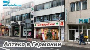 Немецкая аптека в Дюссельдорфе, Германия