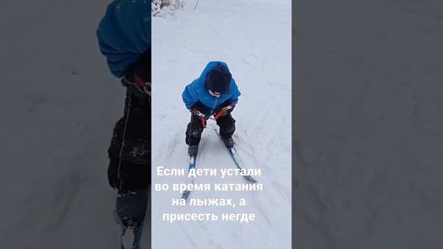 Катание на лыжах с детьми. Лайфхак.Способ отдохнуть если негде присесть. Используем лыжные палки.