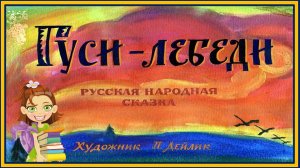Гуси-лебеди. Русская народная сказка