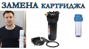 Замена магистрального фильтра. замена картриджа в фильтре.