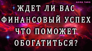 Сможете ли вы разбогатеть? 💰 Что поможет или помешает достичь финансового успеха? ✈Таро онлайн 💯‼