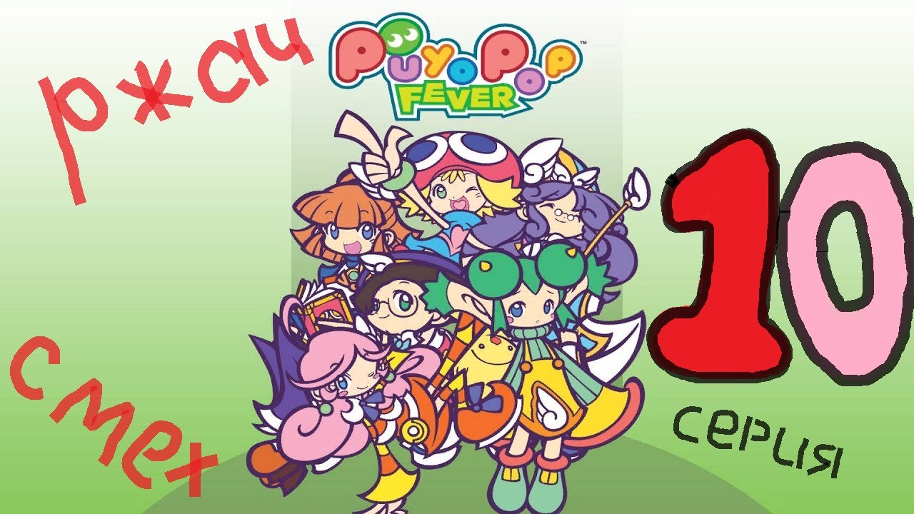 Puyo Puyo TV - Выпуск №10! Новый выпуск!!!