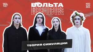 Музыкальное шоу «Вольта 2.0» №9 | теория симуляции