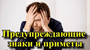 Народные приметы которые спасут. Предупреждающие знаки и приметы.