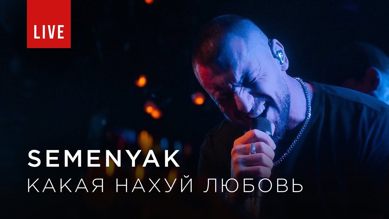 SEMENYAK - какая нахуй любовь (Концерт в Москве)