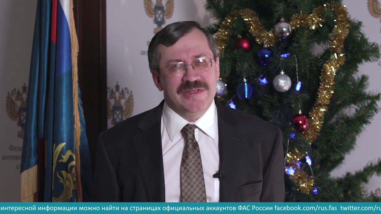 С Новым годом вас поздравляет и желает всего хорошего замглавы ФАС Андрей Цариковский